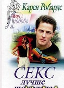 Секс лучше шоколада