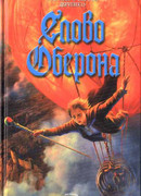 Слово Оберона