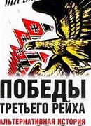 Победы Третьего рейха. Альтернативная история Второй мировой войны