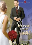 Сколько стоит любовь?