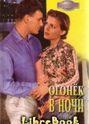 Огонек в ночи