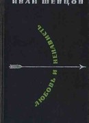 Любовь и ненависть