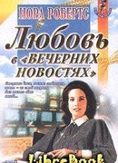 Любовь в вечерних новостях