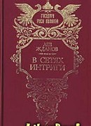 В сетях интриги