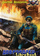 Доброволец