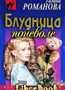 Блудница поневоле