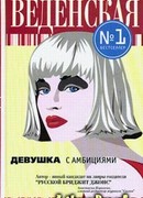 Девушка с амбициями
