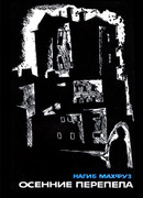 Осенние перепела