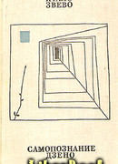 Самопознание Дзено