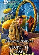 Скорость Тьмы