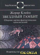 Звездный гамбит