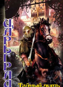 Тайный путь