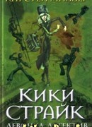Кики Страйк — девочка-детектив