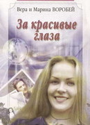 За красивые глаза