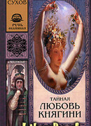 Тайная любовь княгини