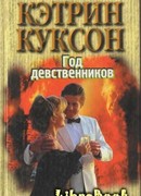Год девственников