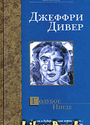 Голубое Нигде