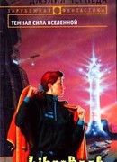 Темная сила Вселенной