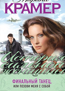 Финальный танец, или Позови меня с собой