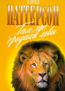 Там, где бродили львы (с иллюстрациями)