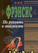 По рукоять в опасности