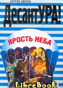 Ярость неба