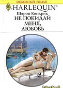 Не покидай меня, любовь