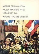 Жизнь против смерти