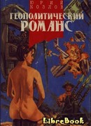 Геополитический романс