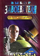 Выбор завоевателя