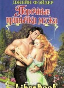 Порочные привычки мужа