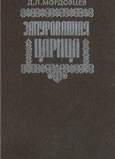Замурованная царица