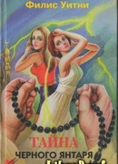 Тайна черного янтаря