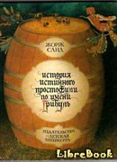 История истинного простофили по имени Грибуль