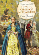 Страсть Северной Мессалины