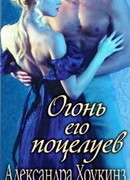 Огонь его поцелуев