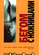 Бегом с ножницами