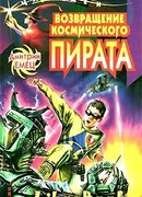 Возвращение космического пирата