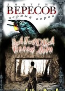 Загадка Белой Леди