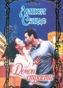 Демон страсти