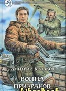 Война призраков