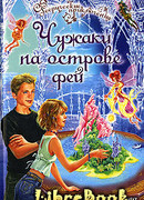 Чужаки на острове фей