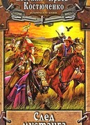 След мустанга