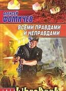 Всеми правдами и неправдами