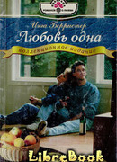 Любовь одна