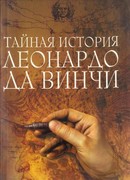 Тайная история Леонардо да Винчи