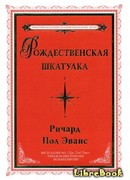 Рождественская шкатулка