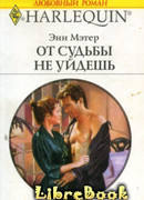 От судьбы не уйдешь
