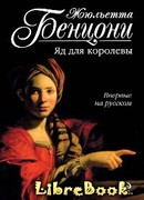 Яд для королевы