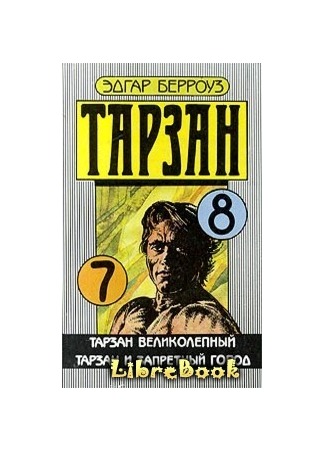 книга Тарзан великолепный (Tarzan the Magnificent) 04.01.13